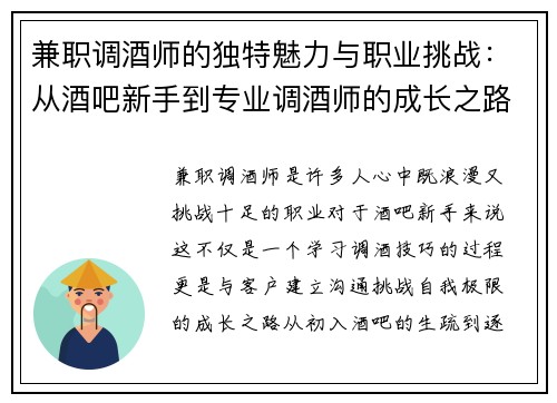 兼职调酒师的独特魅力与职业挑战：从酒吧新手到专业调酒师的成长之路