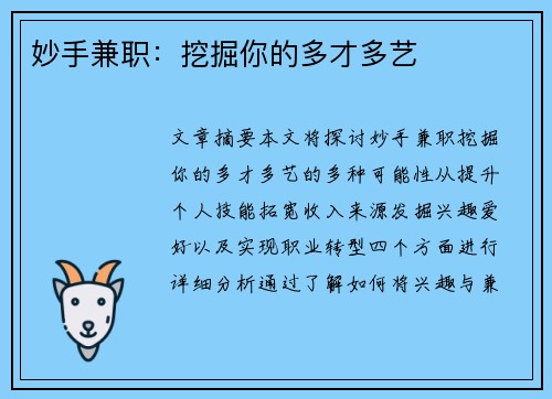 妙手兼职：挖掘你的多才多艺