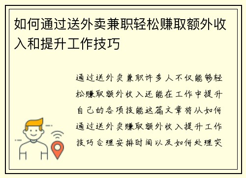 如何通过送外卖兼职轻松赚取额外收入和提升工作技巧