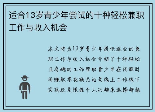 适合13岁青少年尝试的十种轻松兼职工作与收入机会