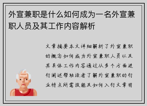 外宣兼职是什么如何成为一名外宣兼职人员及其工作内容解析