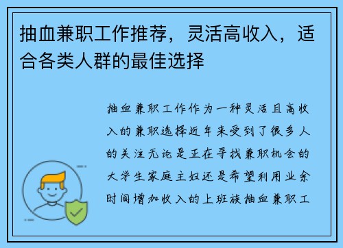 抽血兼职工作推荐，灵活高收入，适合各类人群的最佳选择