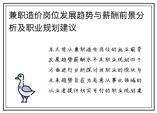 兼职造价岗位发展趋势与薪酬前景分析及职业规划建议