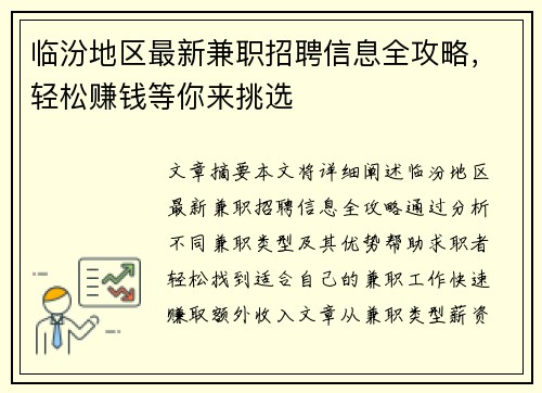 临汾地区最新兼职招聘信息全攻略，轻松赚钱等你来挑选