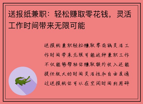 送报纸兼职：轻松赚取零花钱，灵活工作时间带来无限可能