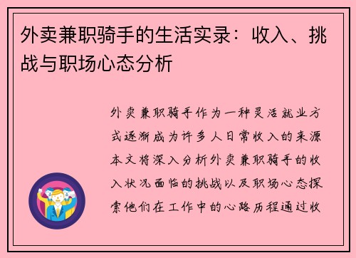 外卖兼职骑手的生活实录：收入、挑战与职场心态分析