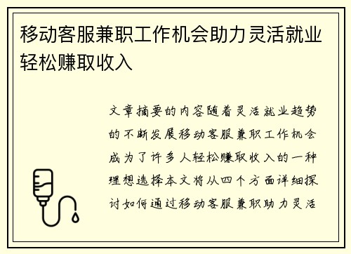 移动客服兼职工作机会助力灵活就业轻松赚取收入