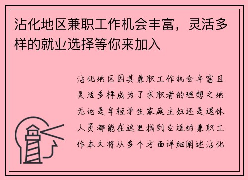 沾化地区兼职工作机会丰富，灵活多样的就业选择等你来加入
