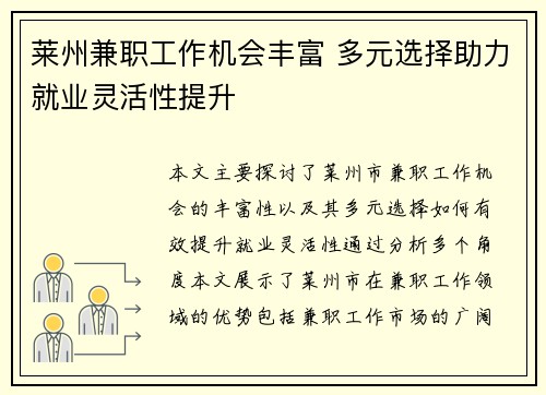 莱州兼职工作机会丰富 多元选择助力就业灵活性提升