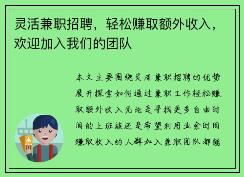 灵活兼职招聘，轻松赚取额外收入，欢迎加入我们的团队