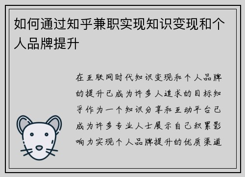 如何通过知乎兼职实现知识变现和个人品牌提升