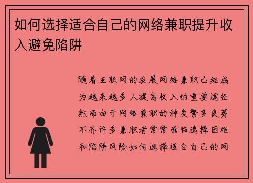 如何选择适合自己的网络兼职提升收入避免陷阱