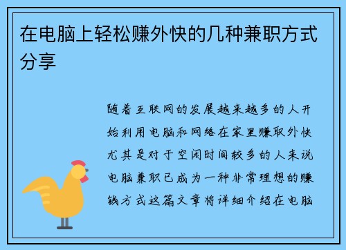 在电脑上轻松赚外快的几种兼职方式分享