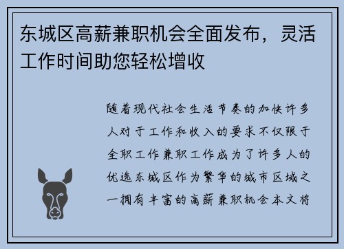 东城区高薪兼职机会全面发布，灵活工作时间助您轻松增收