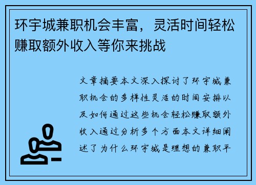 环宇城兼职机会丰富，灵活时间轻松赚取额外收入等你来挑战