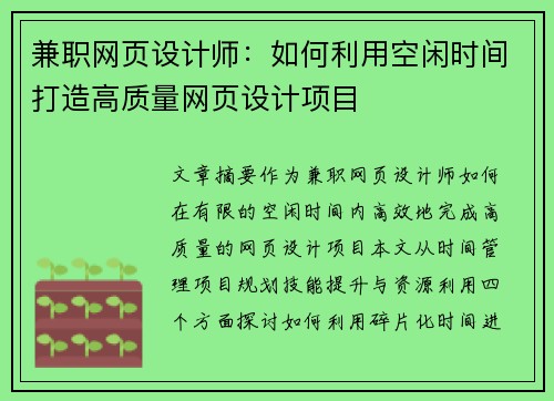 兼职网页设计师：如何利用空闲时间打造高质量网页设计项目