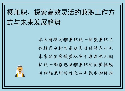 樱兼职：探索高效灵活的兼职工作方式与未来发展趋势
