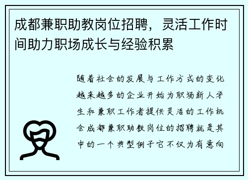成都兼职助教岗位招聘，灵活工作时间助力职场成长与经验积累