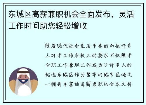 东城区高薪兼职机会全面发布，灵活工作时间助您轻松增收