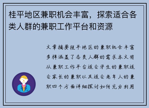 桂平地区兼职机会丰富，探索适合各类人群的兼职工作平台和资源