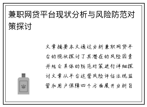兼职网贷平台现状分析与风险防范对策探讨