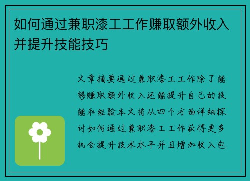如何通过兼职漆工工作赚取额外收入并提升技能技巧