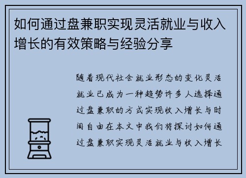如何通过盘兼职实现灵活就业与收入增长的有效策略与经验分享