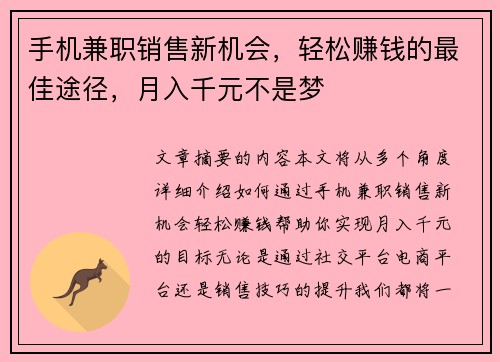 手机兼职销售新机会，轻松赚钱的最佳途径，月入千元不是梦