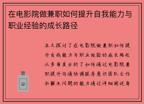 在电影院做兼职如何提升自我能力与职业经验的成长路径