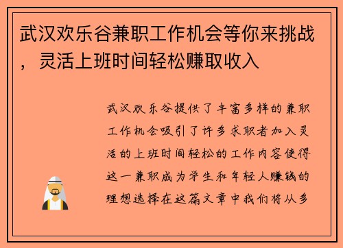 武汉欢乐谷兼职工作机会等你来挑战，灵活上班时间轻松赚取收入