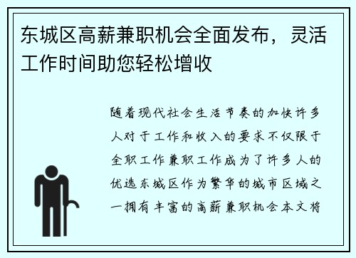 东城区高薪兼职机会全面发布，灵活工作时间助您轻松增收