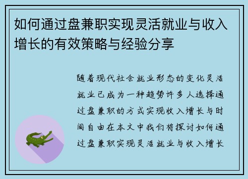 如何通过盘兼职实现灵活就业与收入增长的有效策略与经验分享