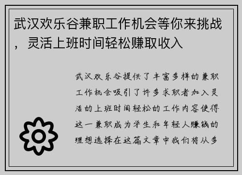 武汉欢乐谷兼职工作机会等你来挑战，灵活上班时间轻松赚取收入