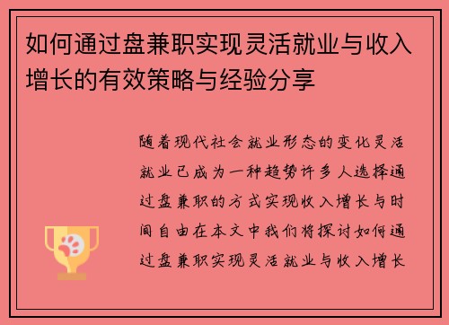如何通过盘兼职实现灵活就业与收入增长的有效策略与经验分享