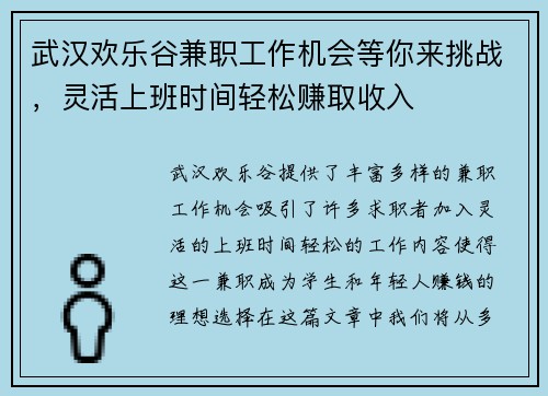 武汉欢乐谷兼职工作机会等你来挑战，灵活上班时间轻松赚取收入