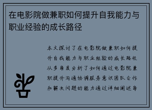 在电影院做兼职如何提升自我能力与职业经验的成长路径