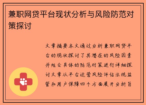 /uploads/images/20250830/jian-zhi-wang-dai-ping-tai-xian-zhuang-fen-xi-yu-feng-xian-fang-fan-dui-ce-tan-tao.webp