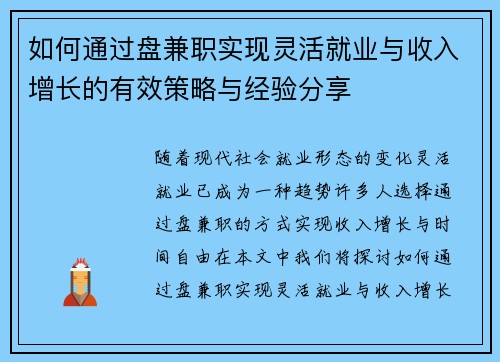 如何通过盘兼职实现灵活就业与收入增长的有效策略与经验分享