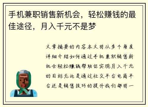 手机兼职销售新机会，轻松赚钱的最佳途径，月入千元不是梦
