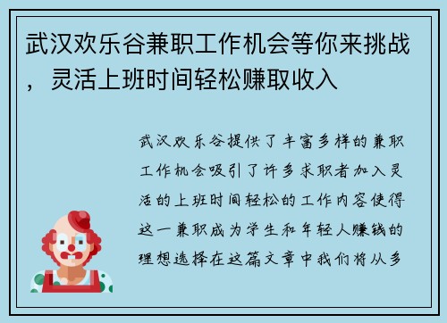 武汉欢乐谷兼职工作机会等你来挑战，灵活上班时间轻松赚取收入