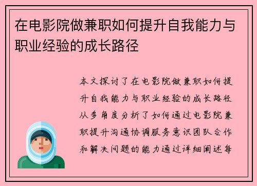 在电影院做兼职如何提升自我能力与职业经验的成长路径
