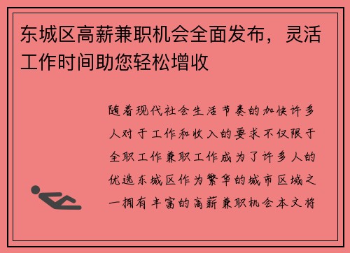 东城区高薪兼职机会全面发布，灵活工作时间助您轻松增收
