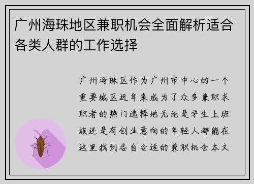 广州海珠地区兼职机会全面解析适合各类人群的工作选择