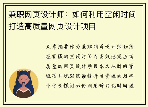 兼职网页设计师：如何利用空闲时间打造高质量网页设计项目
