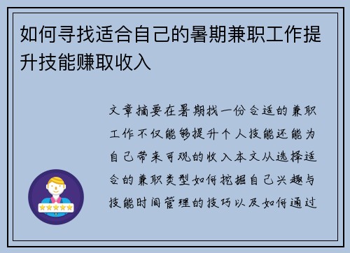 如何寻找适合自己的暑期兼职工作提升技能赚取收入