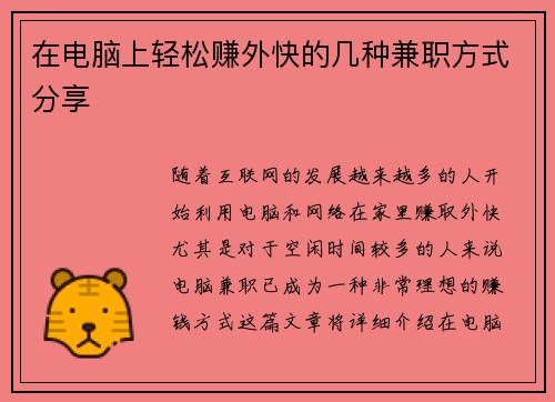 在电脑上轻松赚外快的几种兼职方式分享