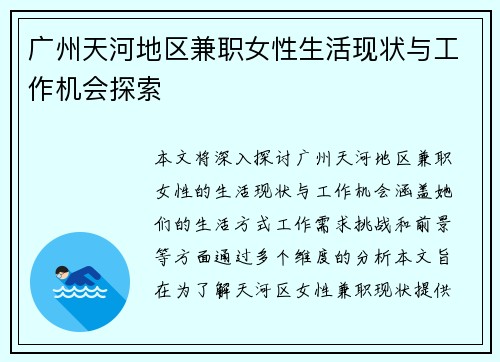 广州天河地区兼职女性生活现状与工作机会探索