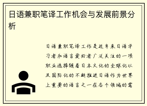 日语兼职笔译工作机会与发展前景分析