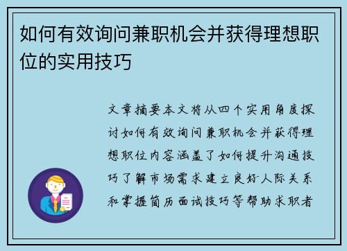 如何有效询问兼职机会并获得理想职位的实用技巧