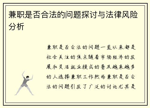 兼职是否合法的问题探讨与法律风险分析